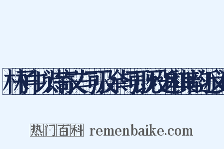 林子中以诗寄文与可及余与可既殁追和其韵近义词是什么意思的图片